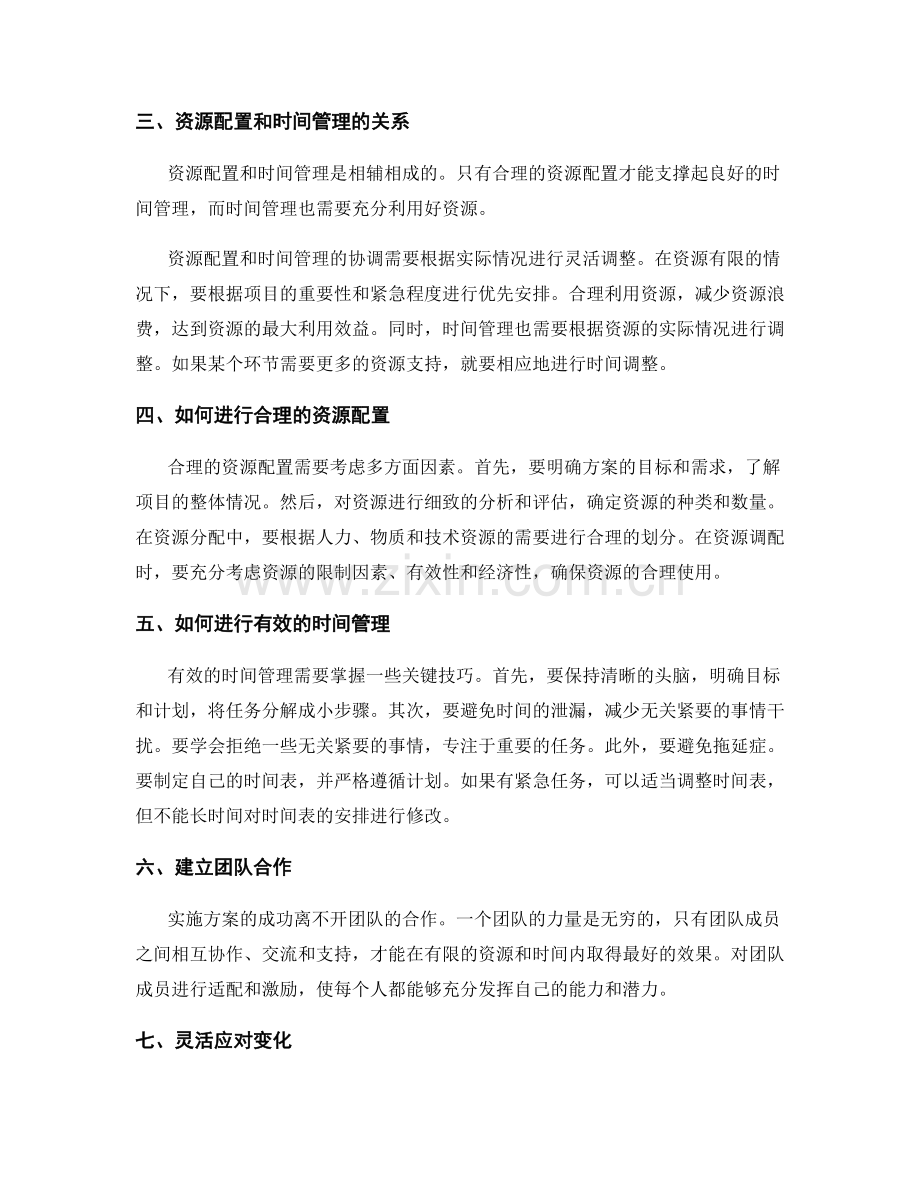 顺利实施方案的资源配置和时间管理.docx_第2页