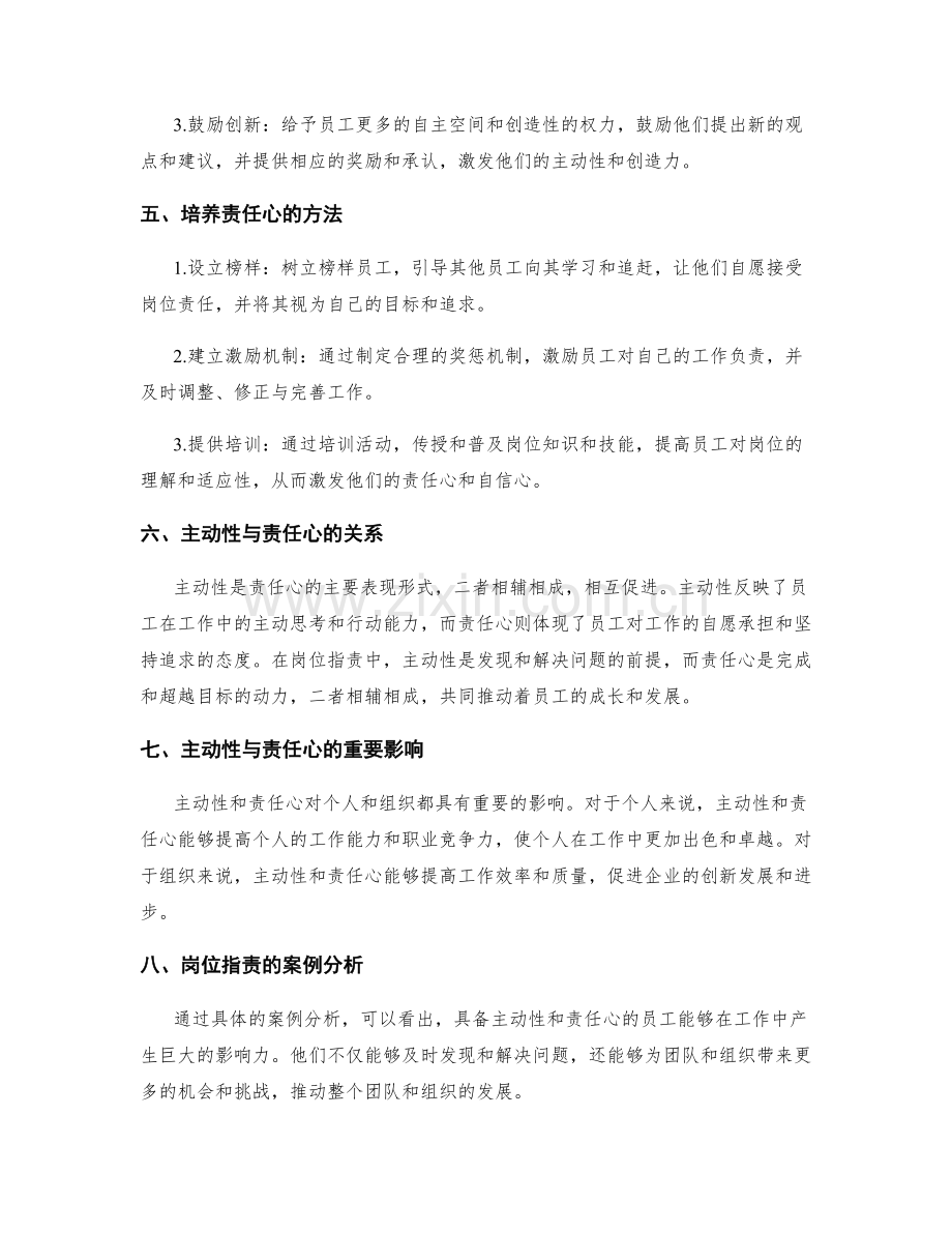 岗位职责的主动性与责任心.docx_第2页