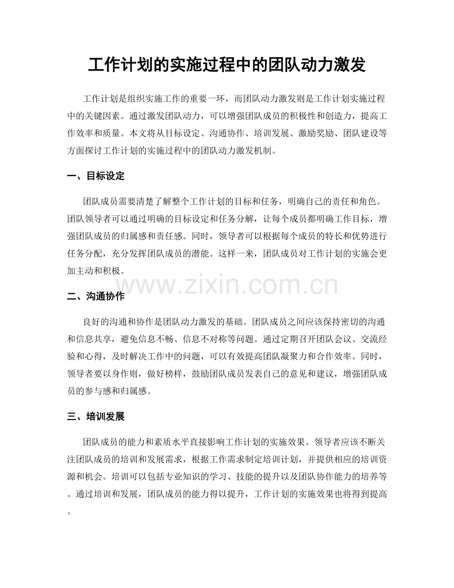 工作计划的实施过程中的团队动力激发.docx_第1页