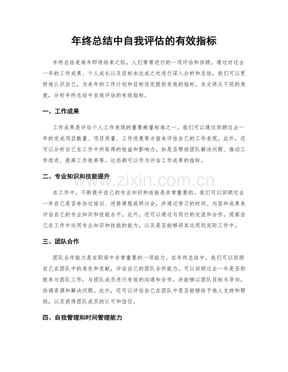 年终总结中自我评估的有效指标.docx_第1页