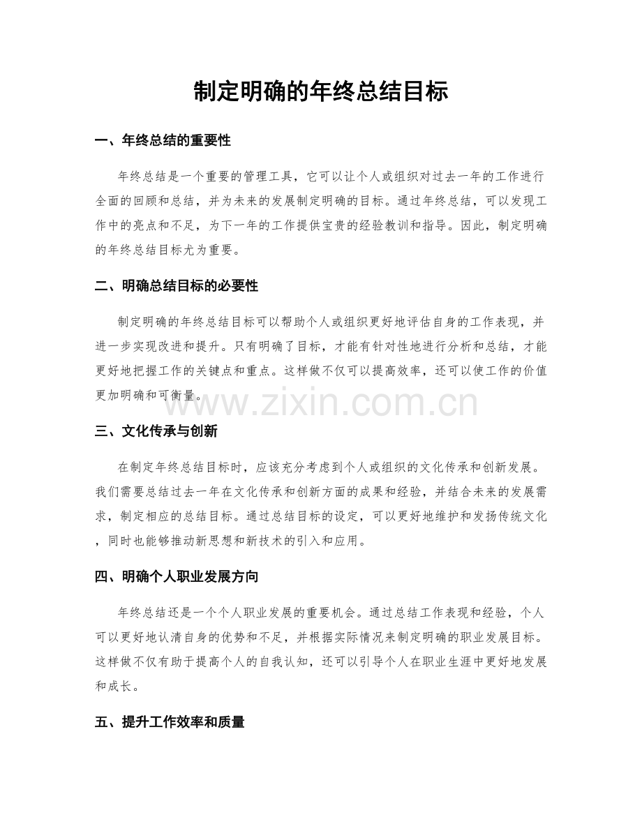 制定明确的年终总结目标.docx_第1页