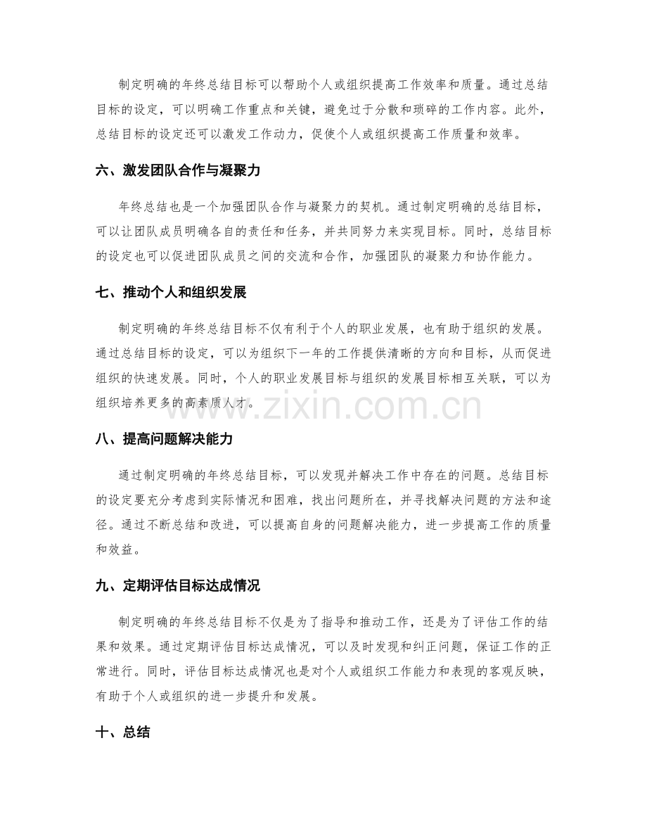 制定明确的年终总结目标.docx_第2页