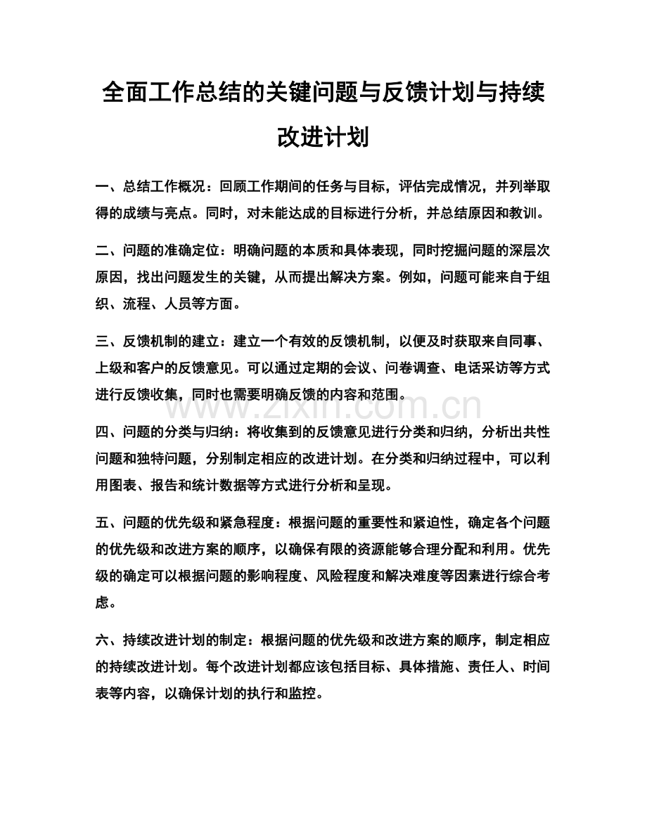 全面工作总结的关键问题与反馈计划与持续改进计划.docx_第1页