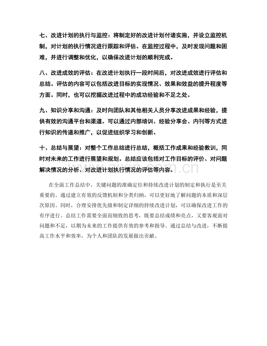 全面工作总结的关键问题与反馈计划与持续改进计划.docx_第2页