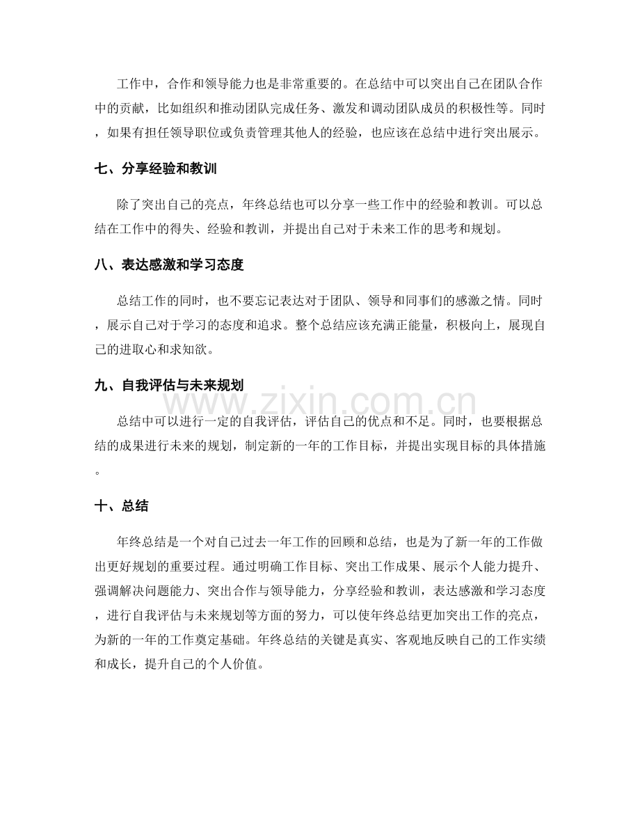 年终总结如何凸显工作亮点.docx_第2页