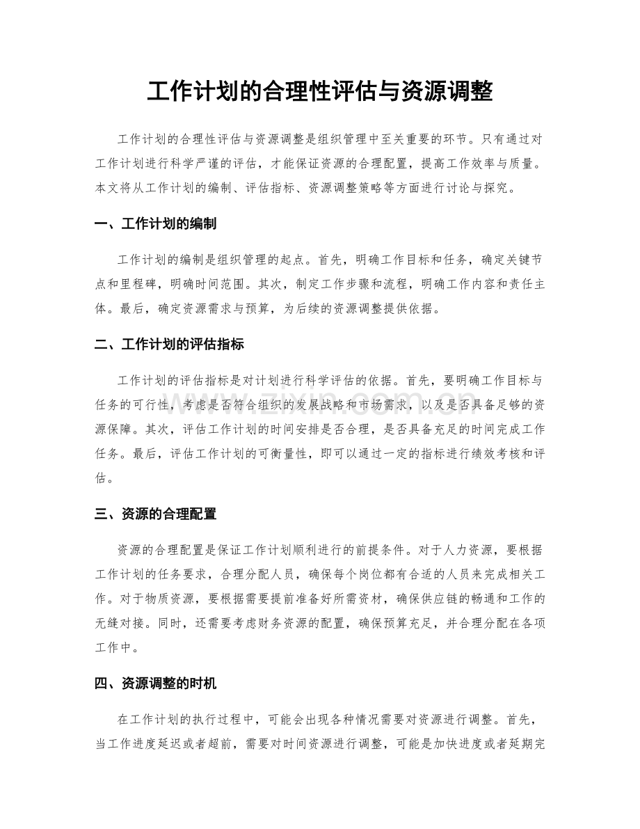 工作计划的合理性评估与资源调整.docx_第1页