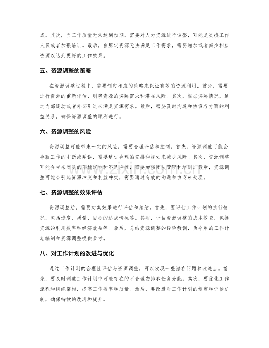 工作计划的合理性评估与资源调整.docx_第2页