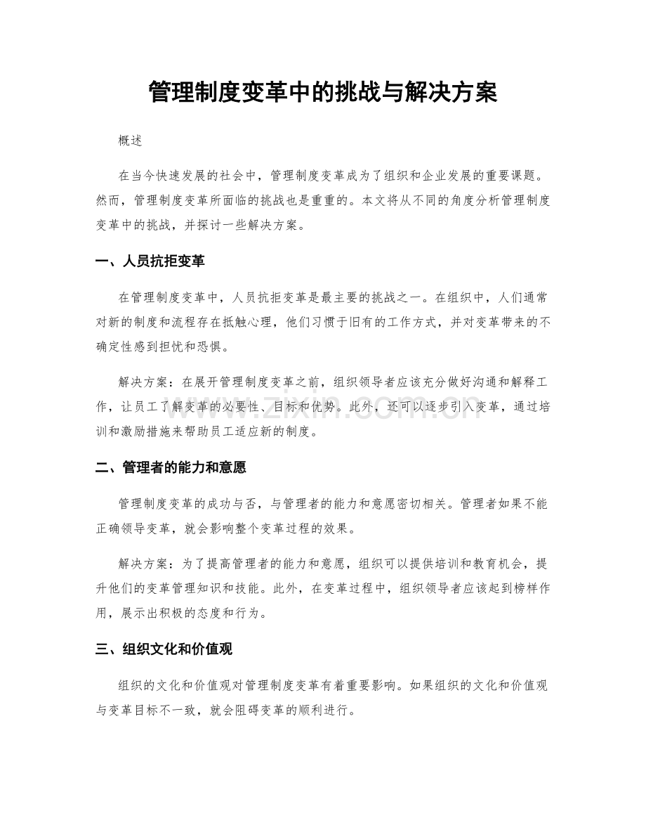 管理制度变革中的挑战与解决方案.docx_第1页