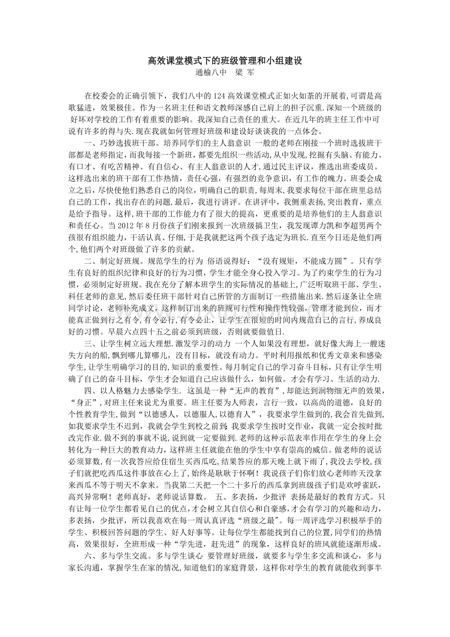 高效课堂模式下的班级管理和小组建设.doc_第1页