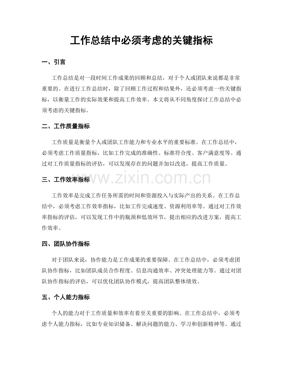 工作总结中必须考虑的关键指标.docx_第1页