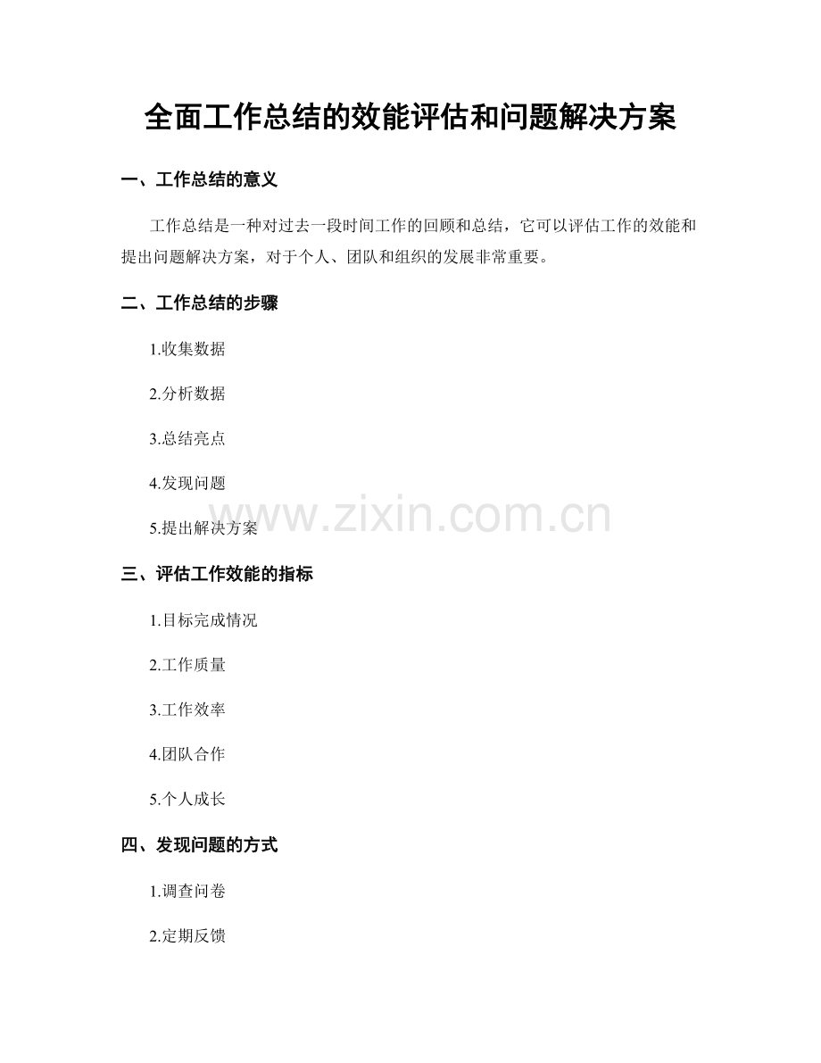 全面工作总结的效能评估和问题解决方案.docx_第1页