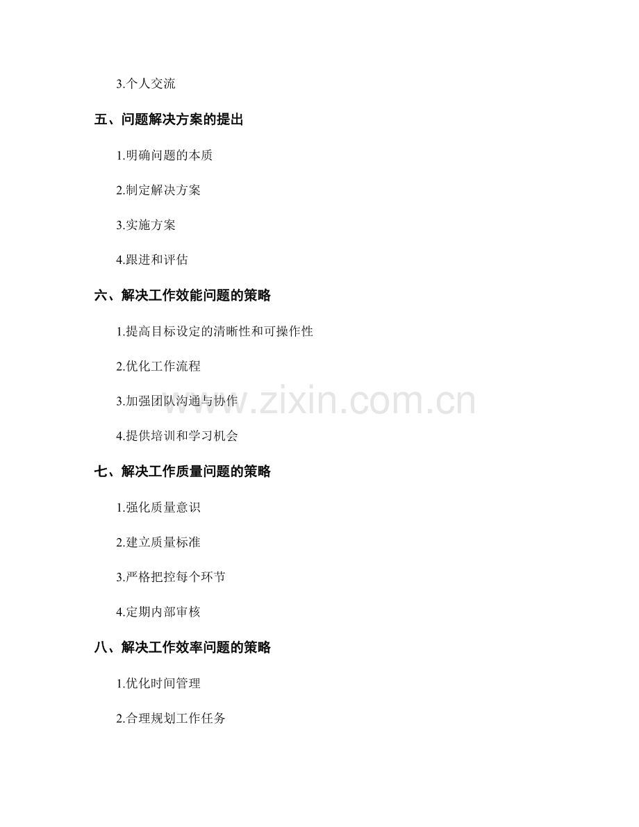 全面工作总结的效能评估和问题解决方案.docx_第2页