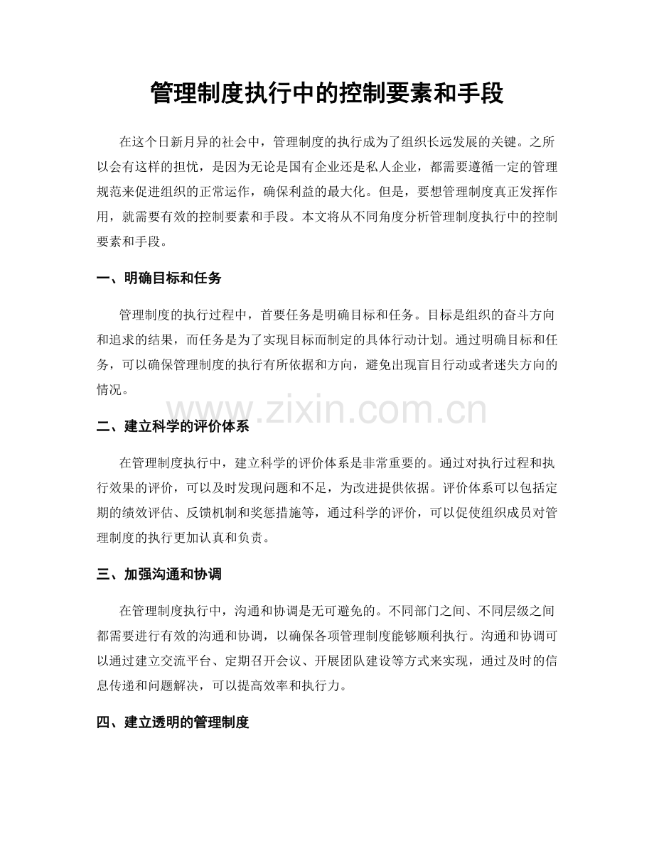 管理制度执行中的控制要素和手段.docx_第1页