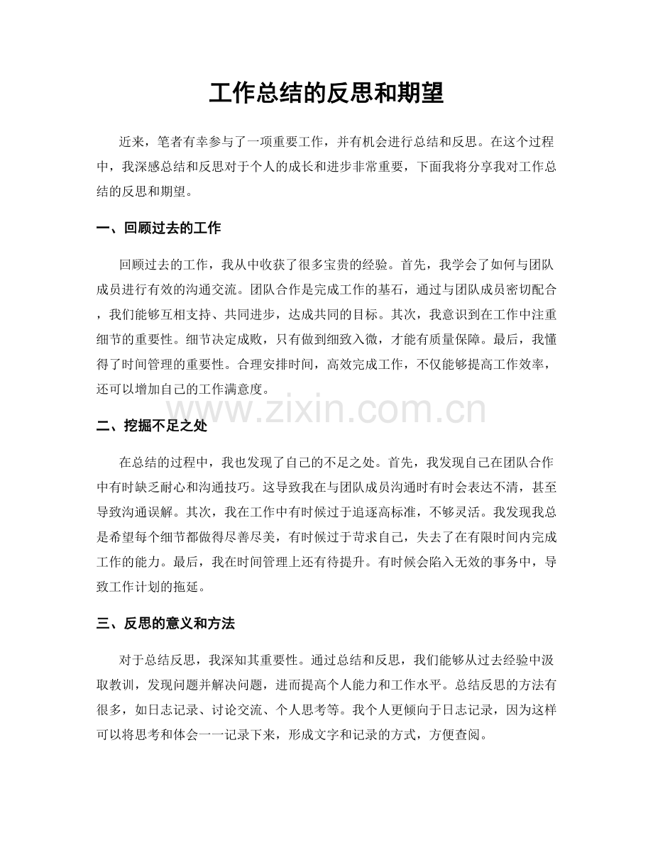 工作总结的反思和期望.docx_第1页