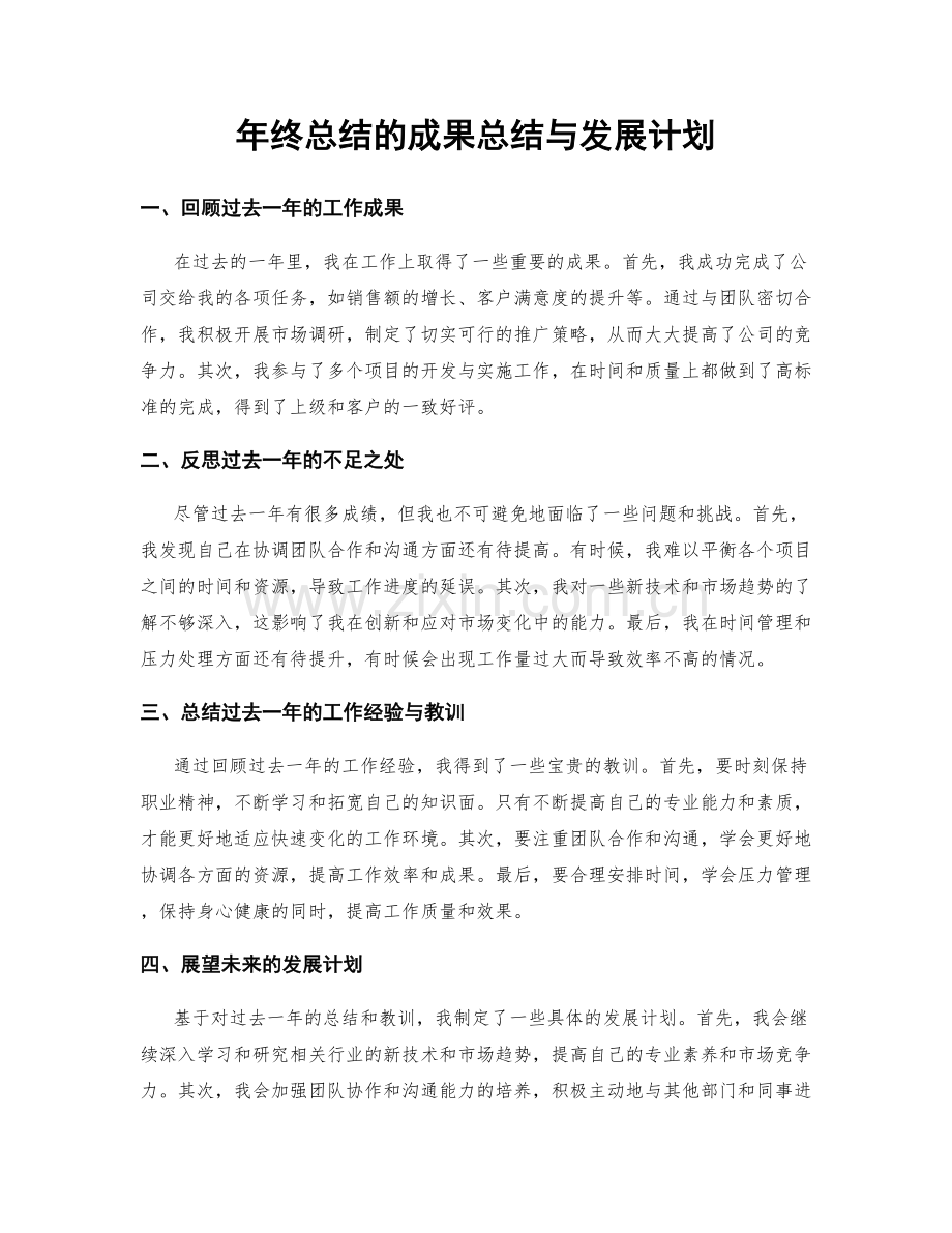 年终总结的成果总结与发展计划.docx_第1页