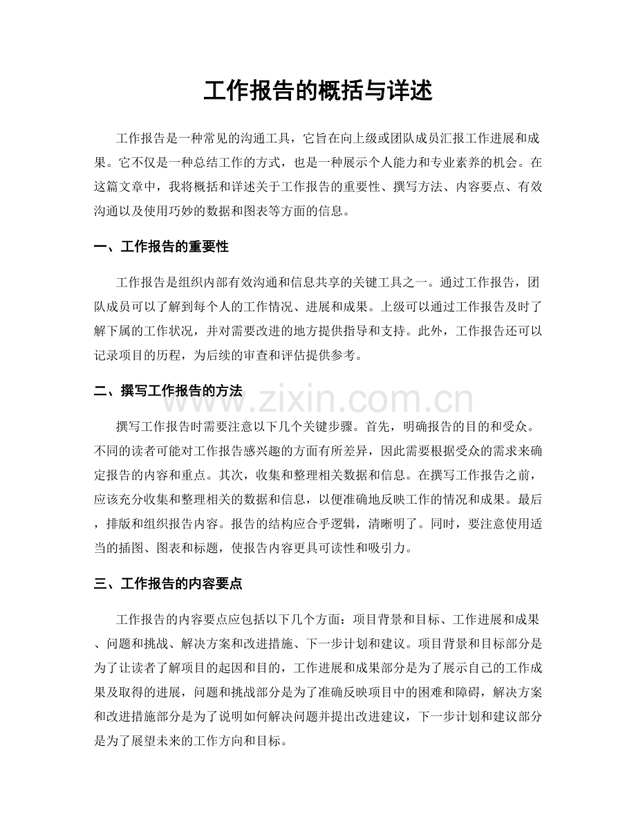 工作报告的概括与详述.docx_第1页