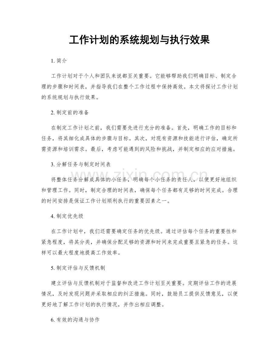 工作计划的系统规划与执行效果.docx_第1页