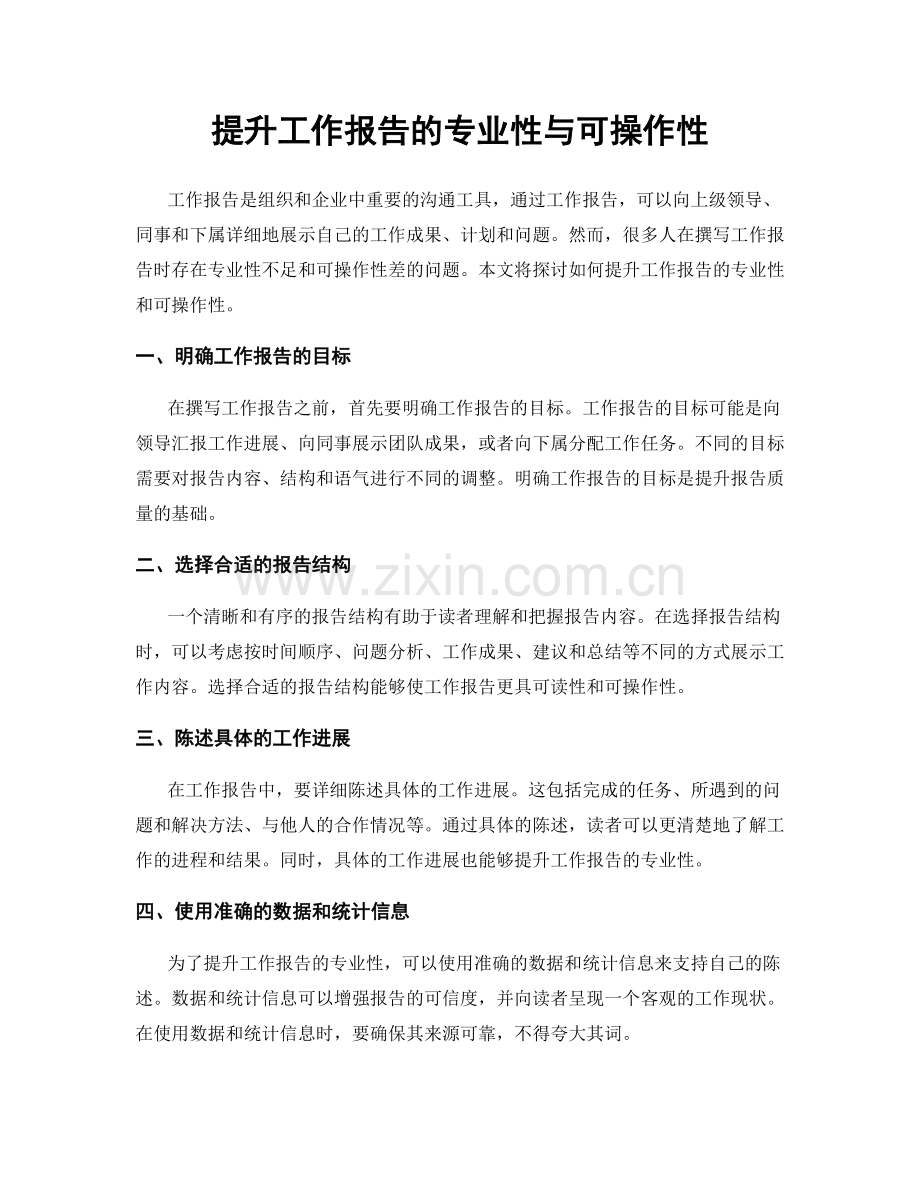 提升工作报告的专业性与可操作性.docx_第1页