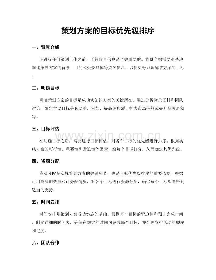 策划方案的目标优先级排序.docx_第1页