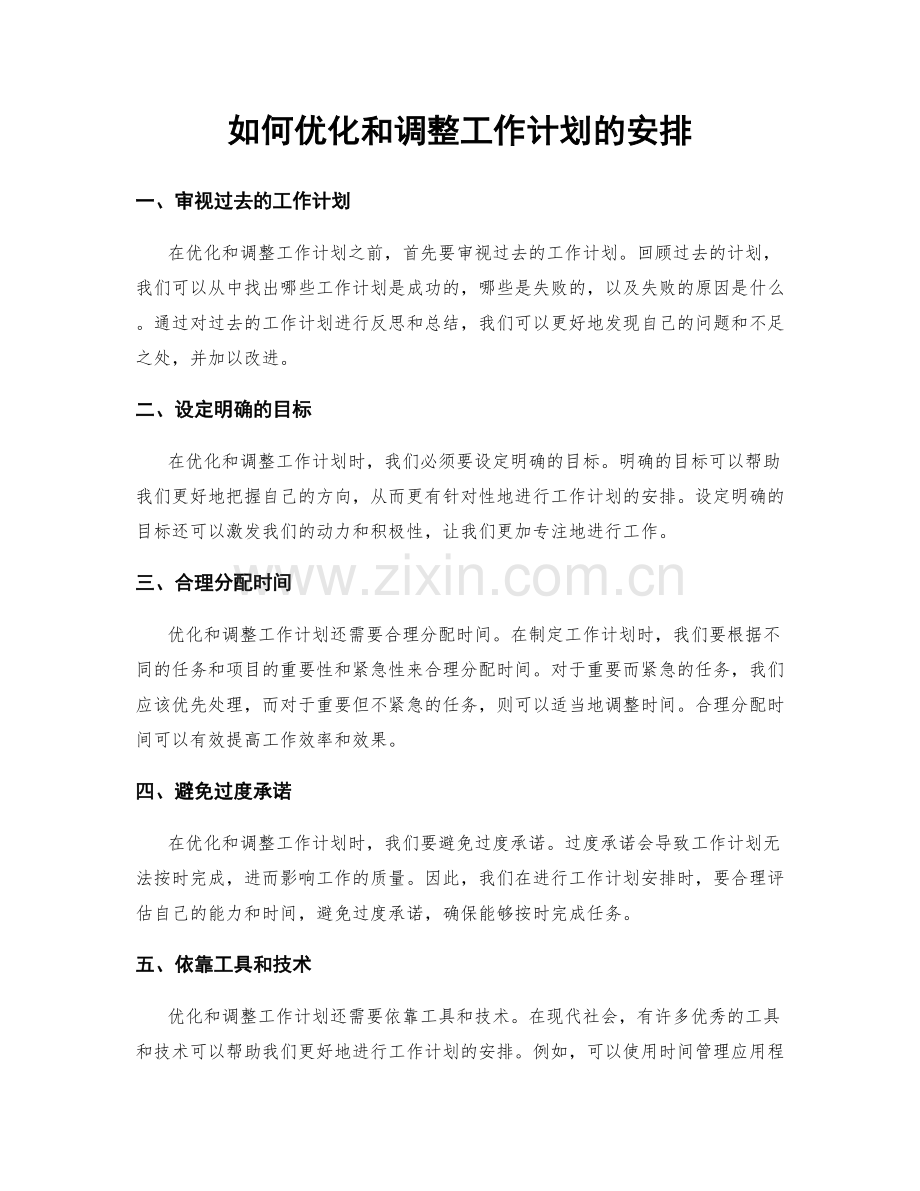 如何优化和调整工作计划的安排.docx_第1页