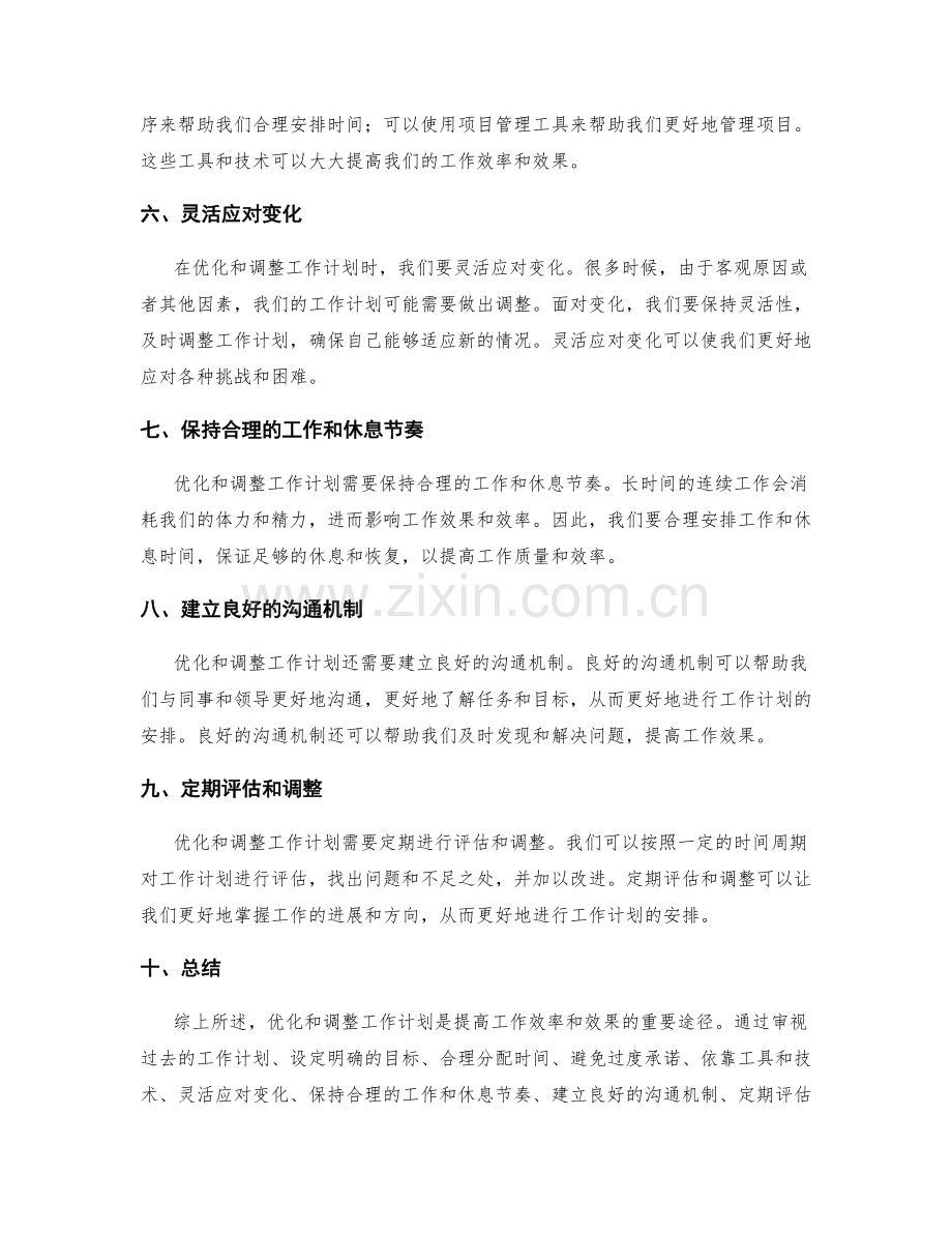 如何优化和调整工作计划的安排.docx_第2页