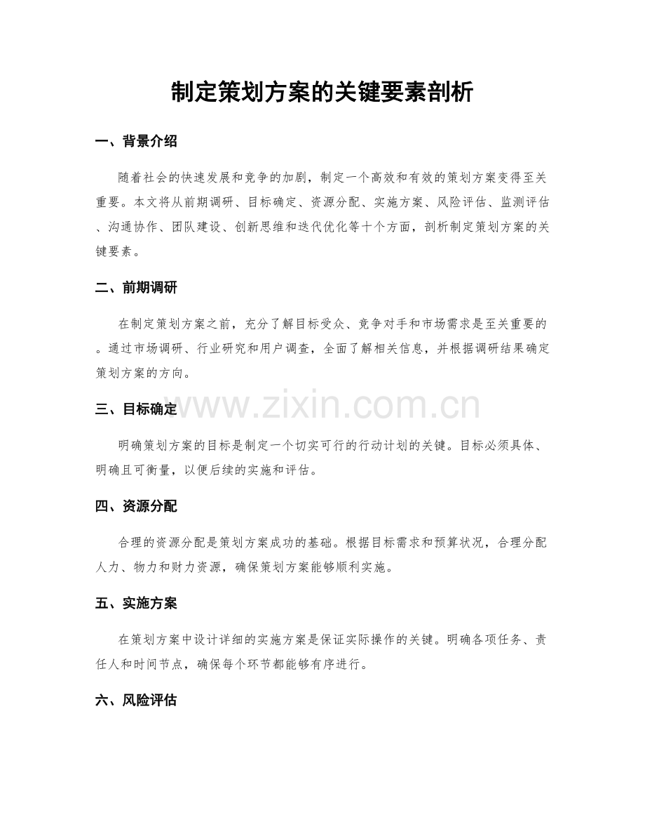 制定策划方案的关键要素剖析.docx_第1页