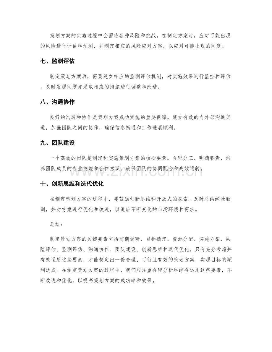 制定策划方案的关键要素剖析.docx_第2页