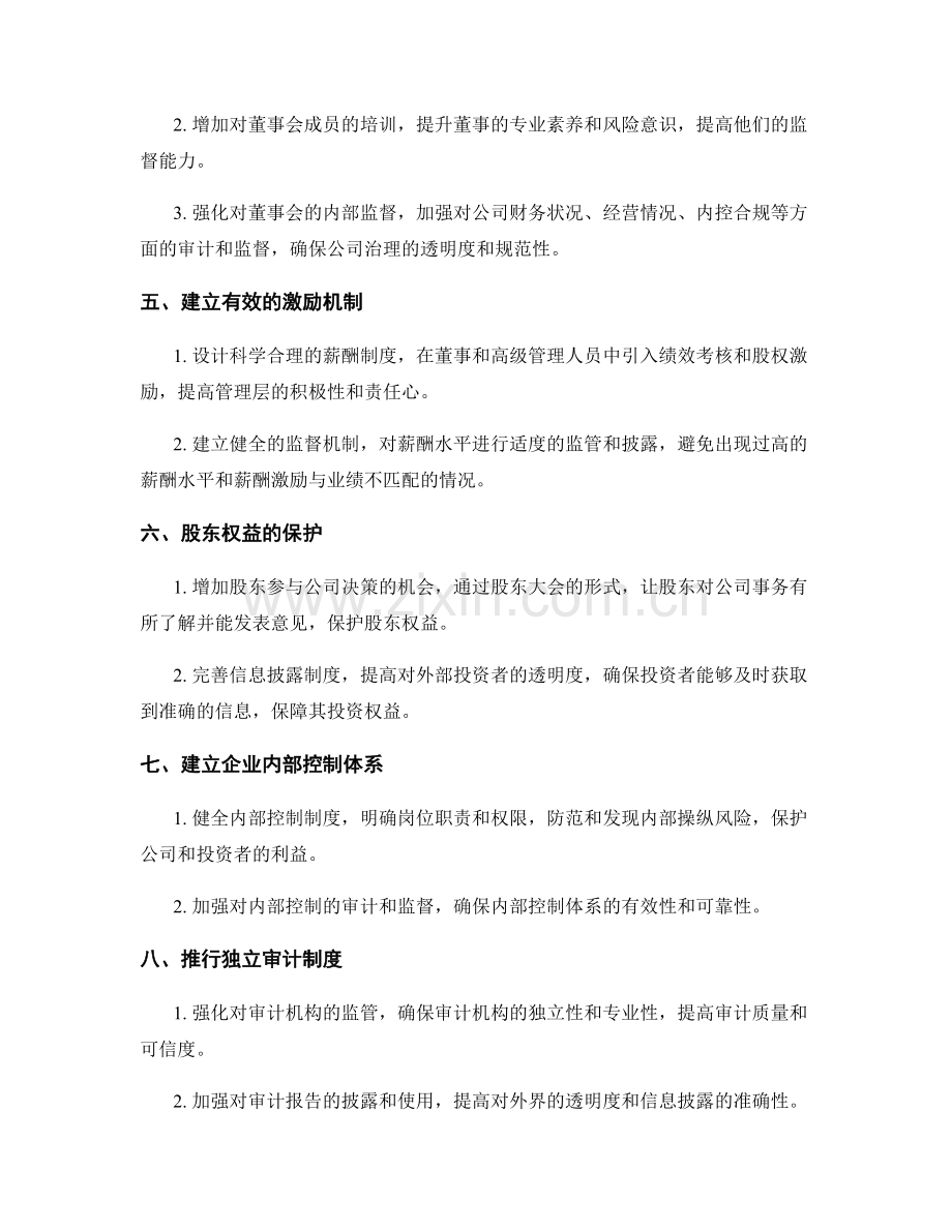 公司治理结构的优化方案.docx_第2页