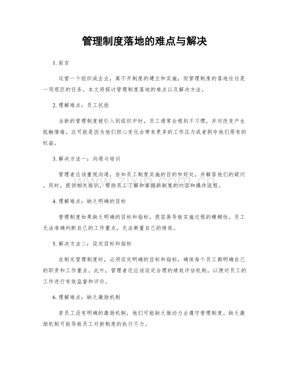 管理制度落地的难点与解决.docx_第1页