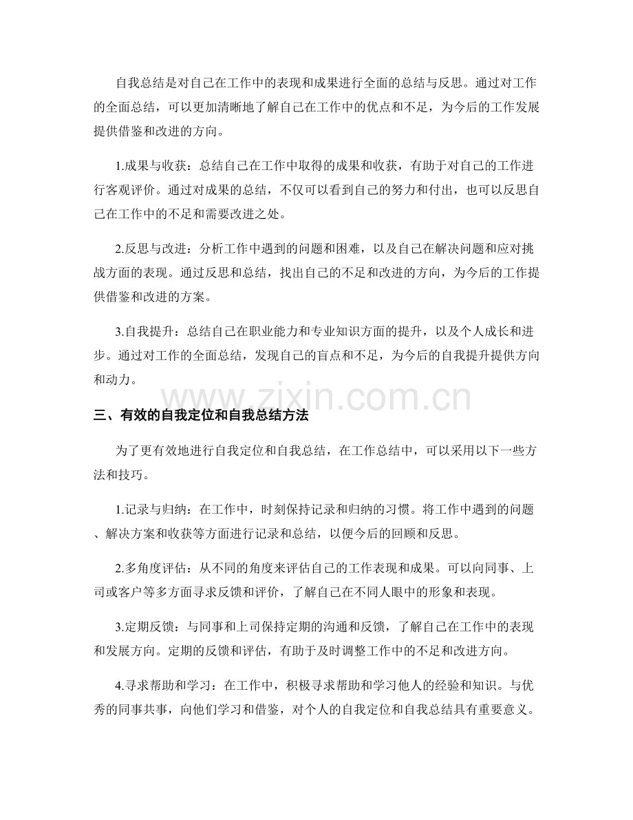 工作总结中的自我定位与自我总结.docx_第2页