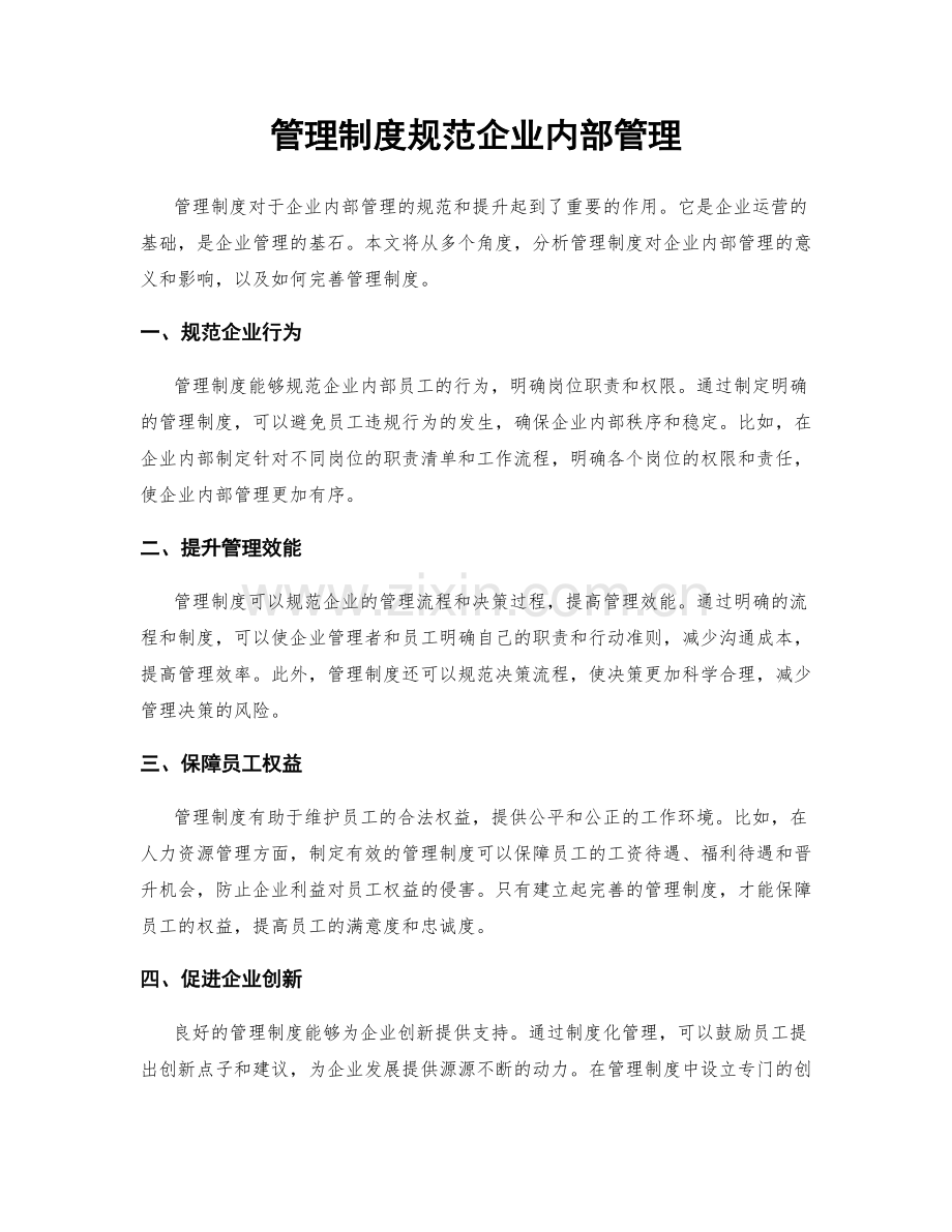 管理制度规范企业内部管理.docx_第1页