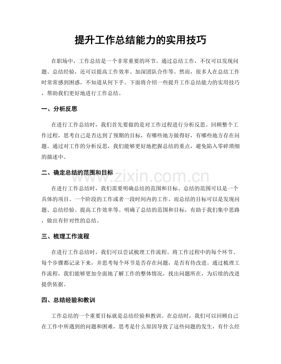 提升工作总结能力的实用技巧.docx_第1页