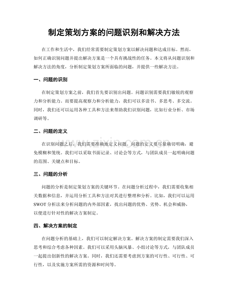 制定策划方案的问题识别和解决方法.docx_第1页