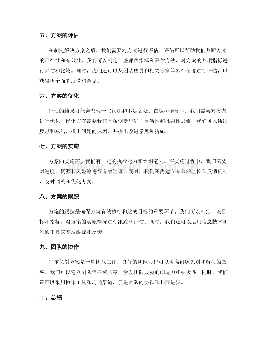 制定策划方案的问题识别和解决方法.docx_第2页