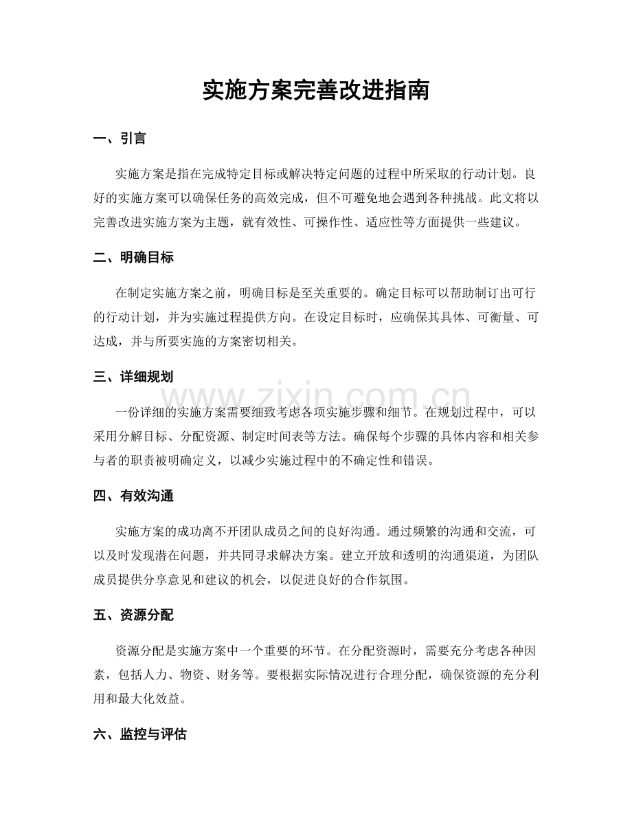 实施方案完善改进指南.docx_第1页