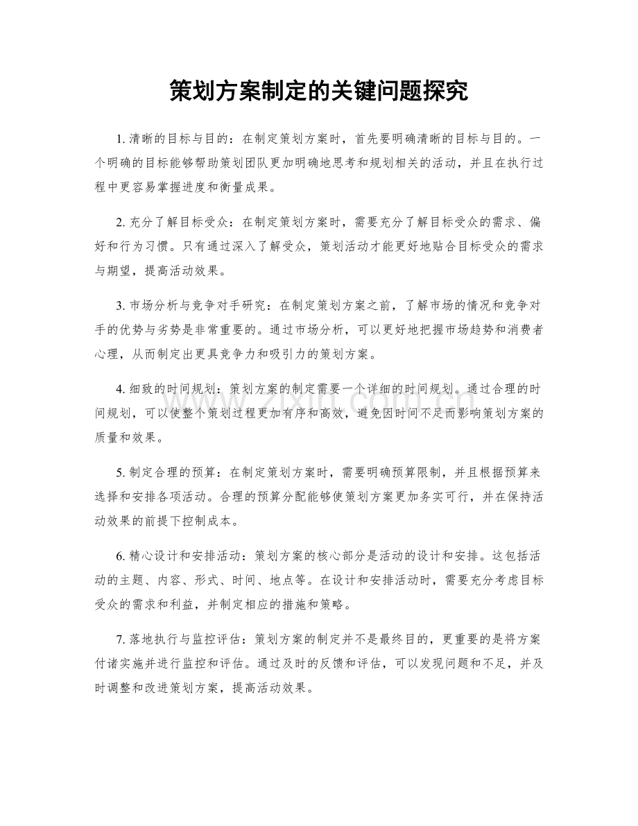 策划方案制定的关键问题探究.docx_第1页