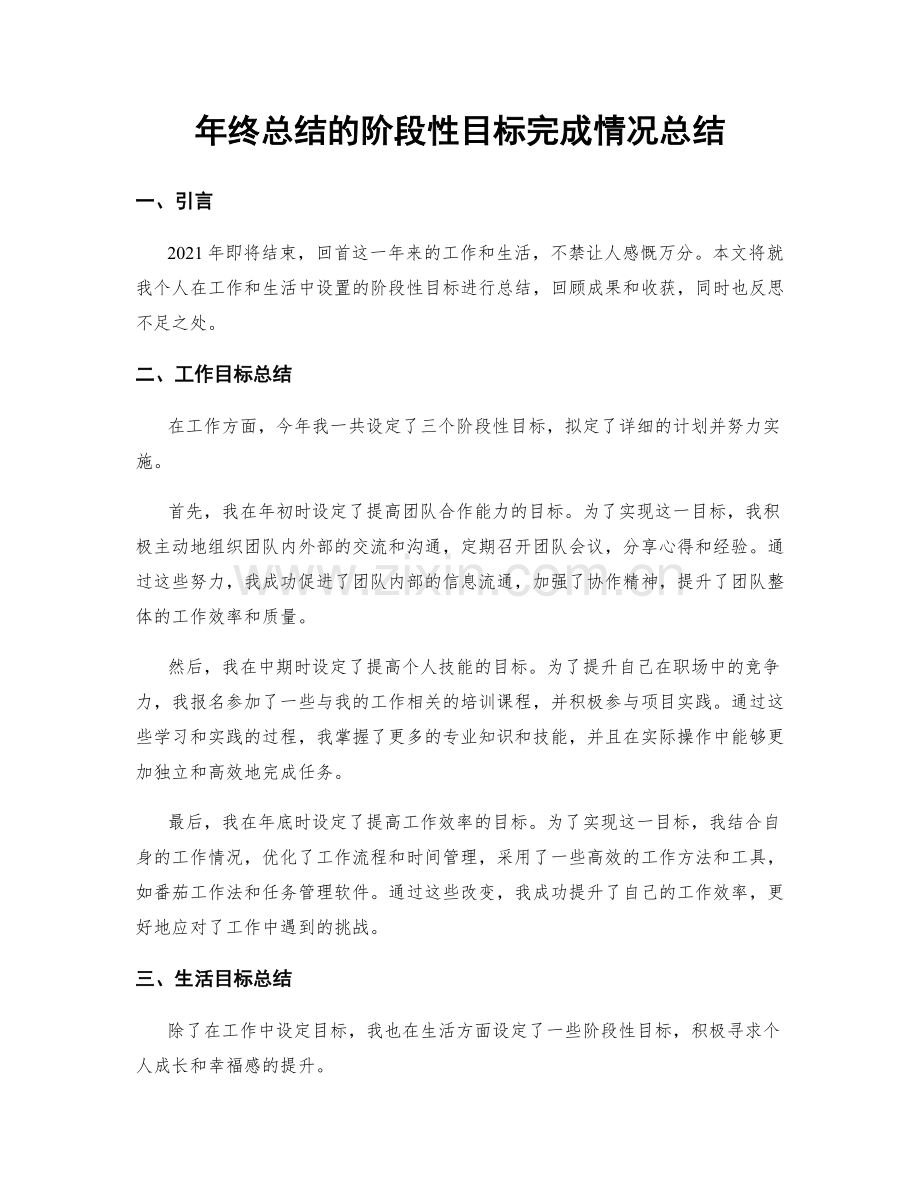 年终总结的阶段性目标完成情况总结.docx_第1页