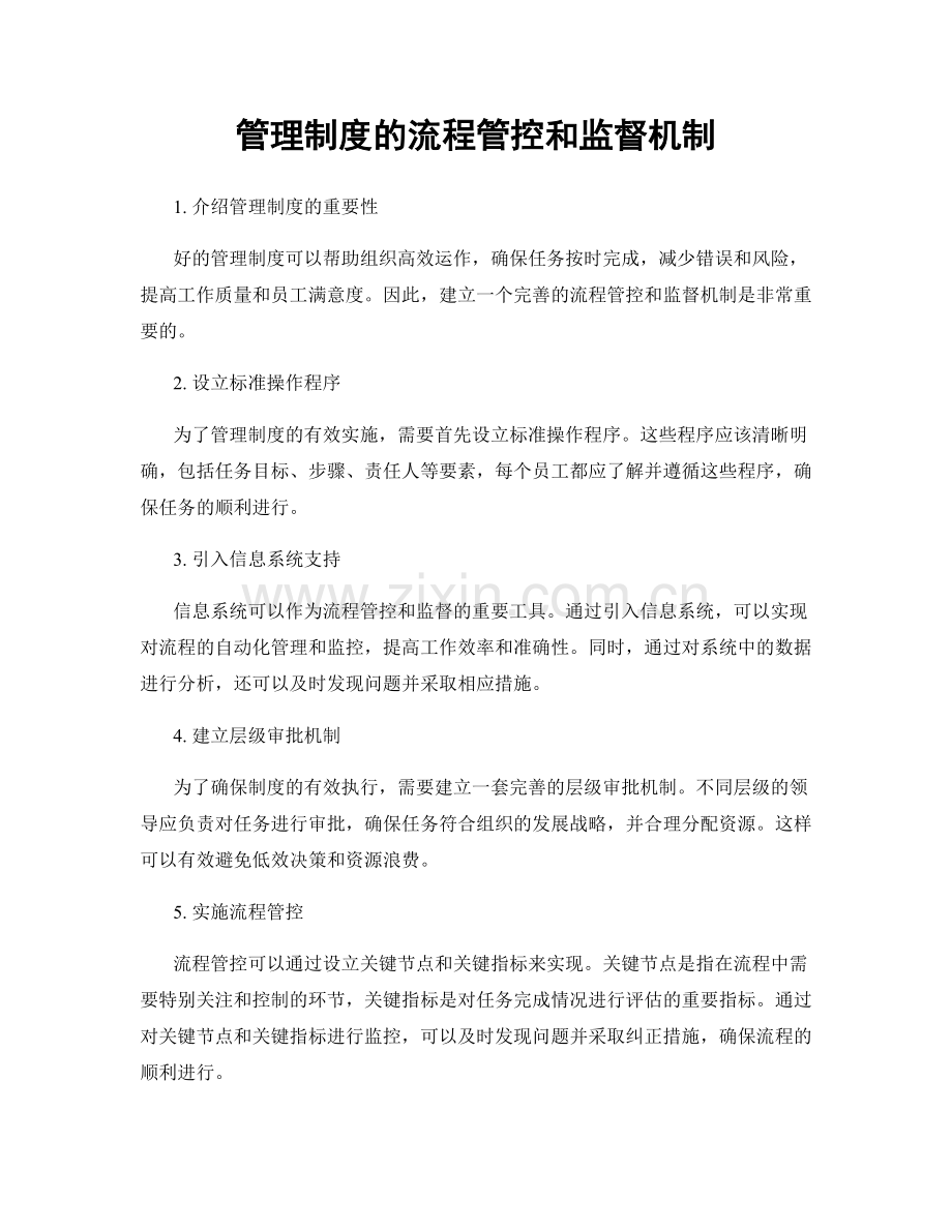 管理制度的流程管控和监督机制.docx_第1页