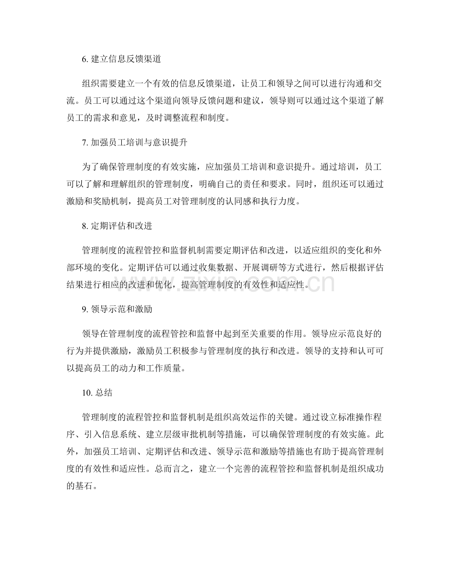 管理制度的流程管控和监督机制.docx_第2页