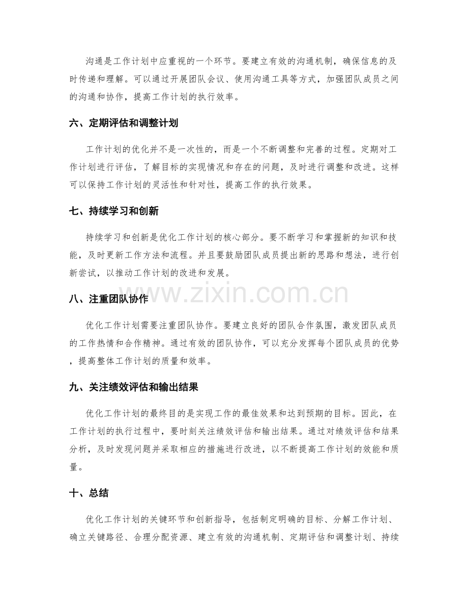 优化工作计划的关键环节和创新指导.docx_第2页