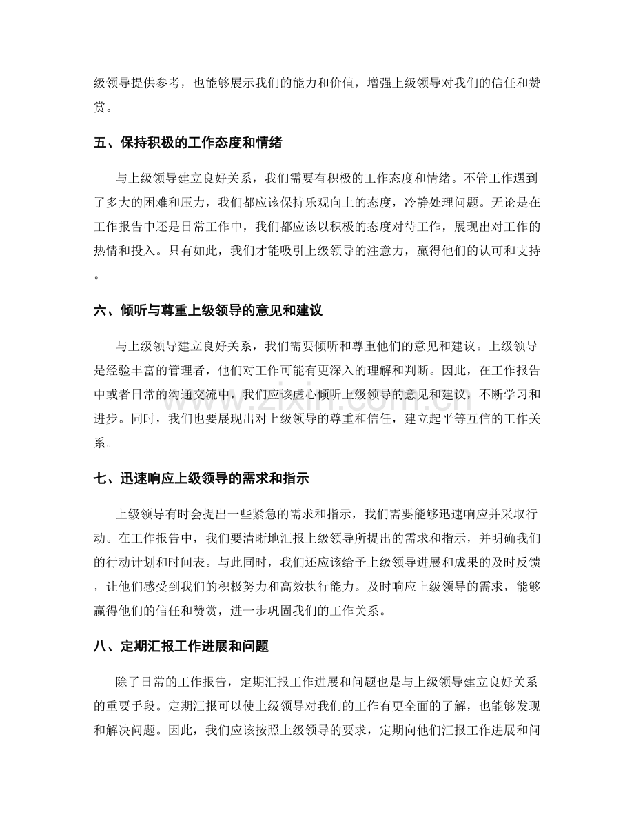 工作报告如何与上级领导建立良好关系.docx_第2页