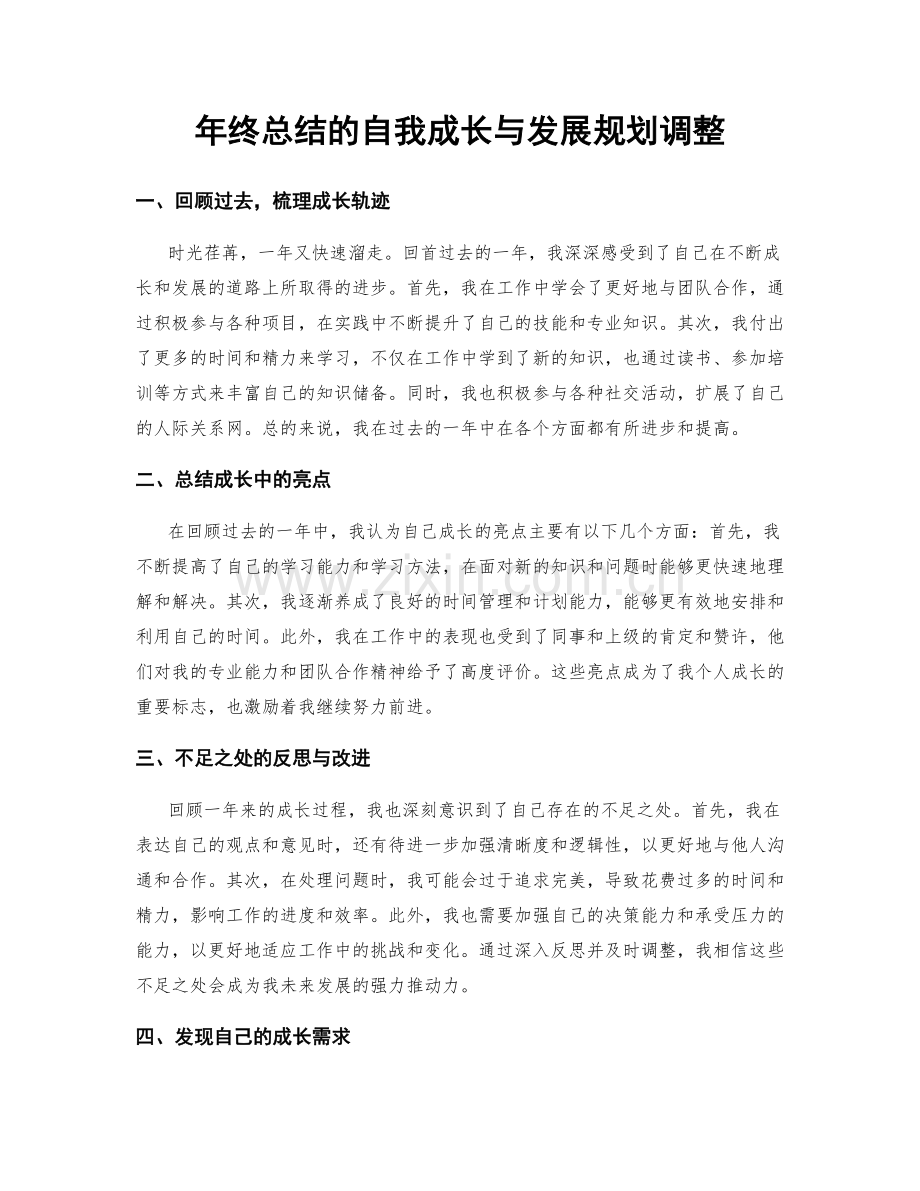 年终总结的自我成长与发展规划调整.docx_第1页