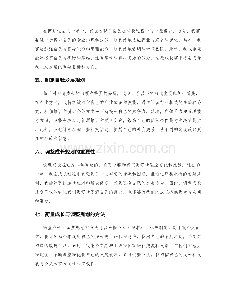 年终总结的自我成长与发展规划调整.docx_第2页