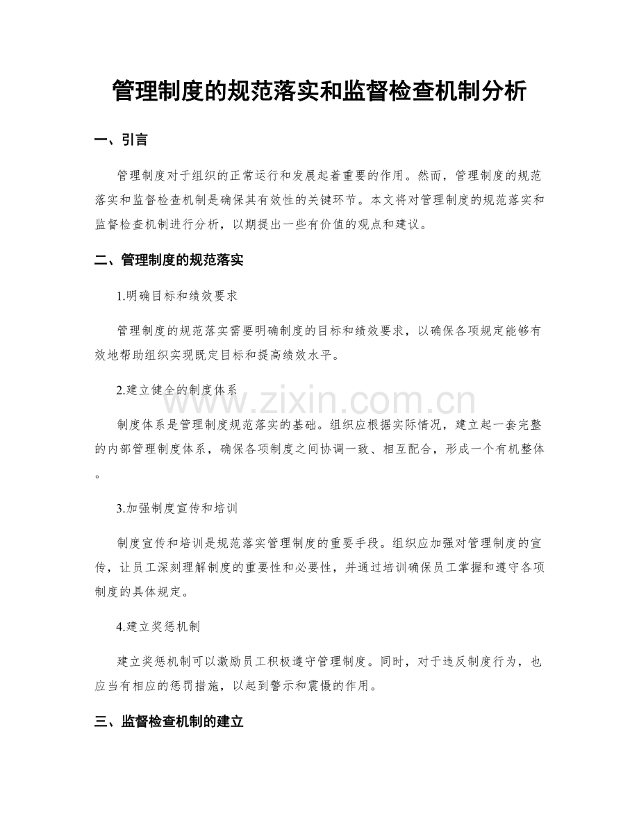 管理制度的规范落实和监督检查机制分析.docx_第1页