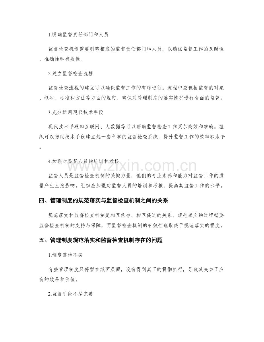 管理制度的规范落实和监督检查机制分析.docx_第2页