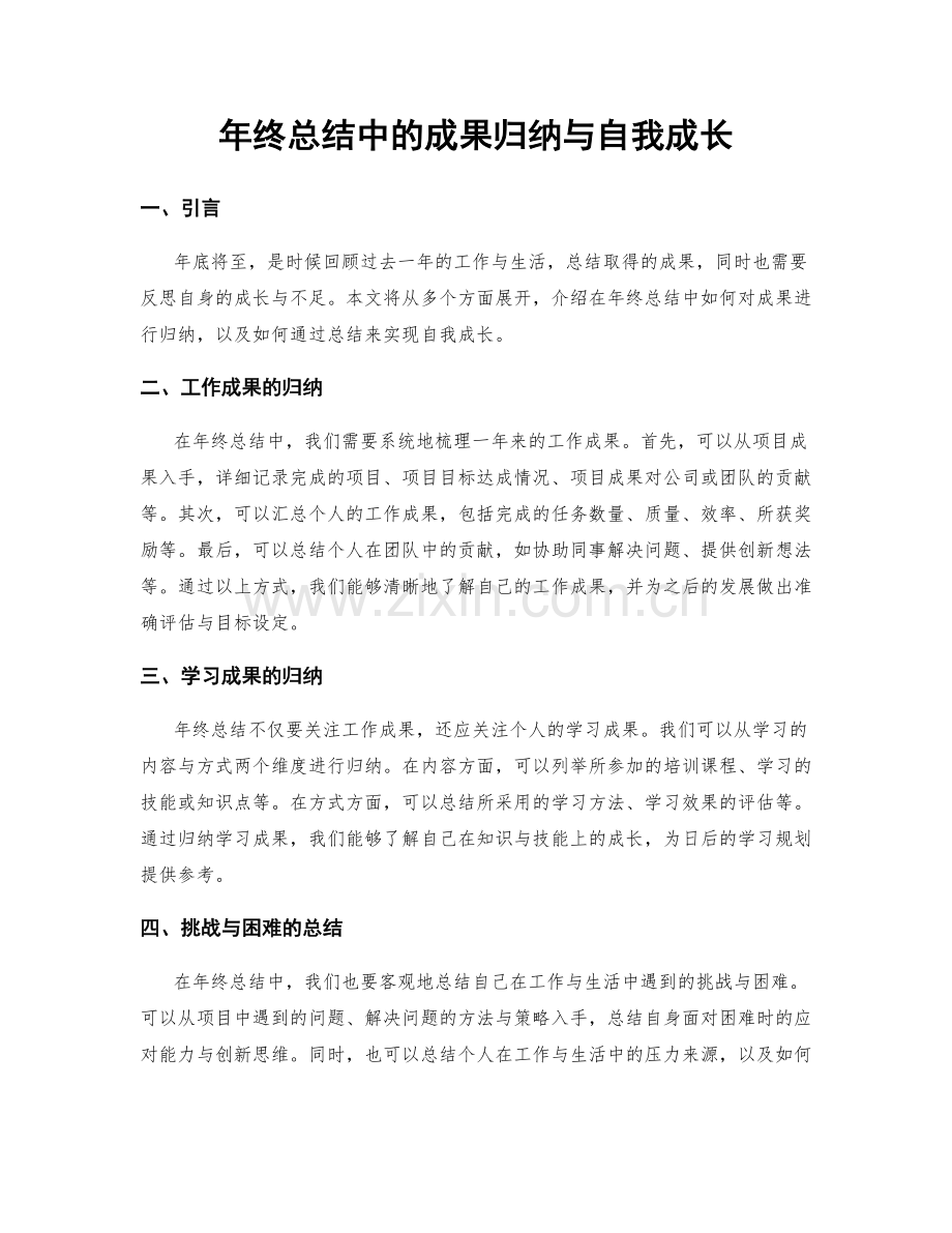 年终总结中的成果归纳与自我成长.docx_第1页