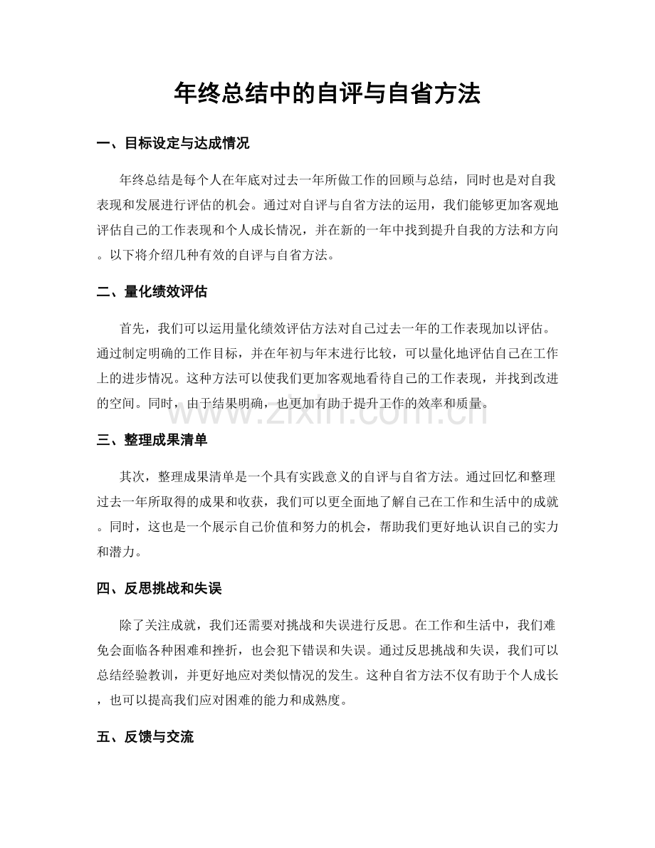 年终总结中的自评与自省方法.docx_第1页