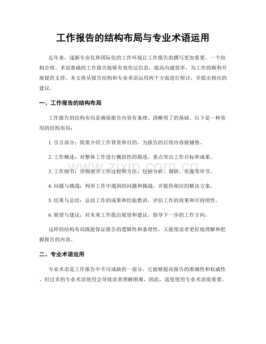 工作报告的结构布局与专业术语运用.docx_第1页