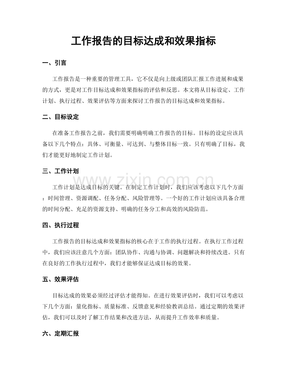 工作报告的目标达成和效果指标.docx_第1页