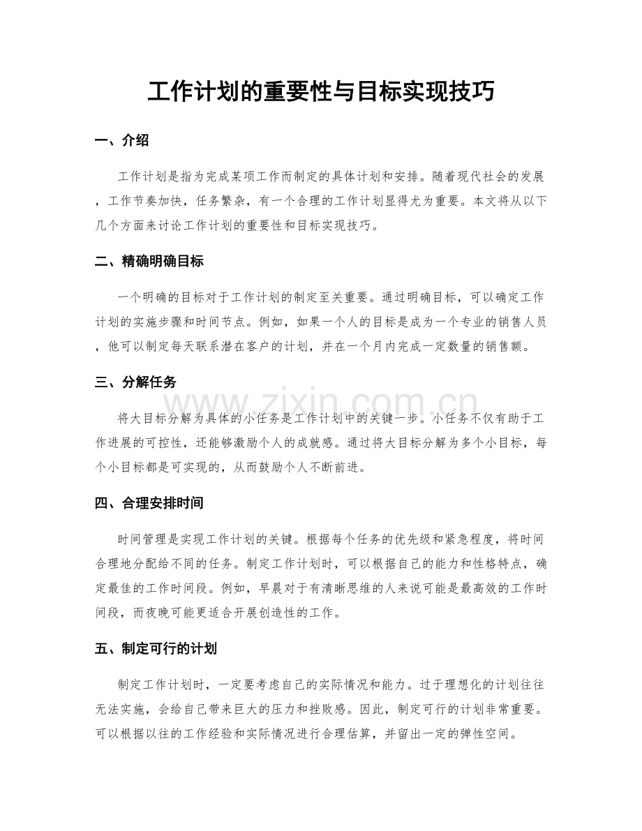 工作计划的重要性与目标实现技巧.docx_第1页